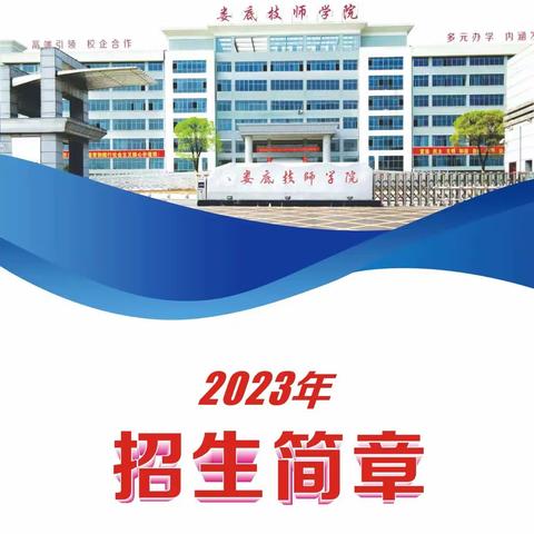 娄底技师学院2023年招生简章