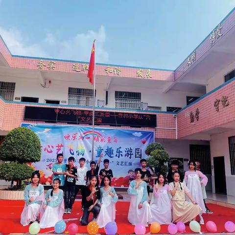 童心艺飞扬 · 童趣乐游园——藤县平福乡寻村小学2023年春学期庆“六一”主题活动