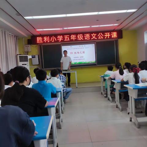 胜利小学五年级语文公开课