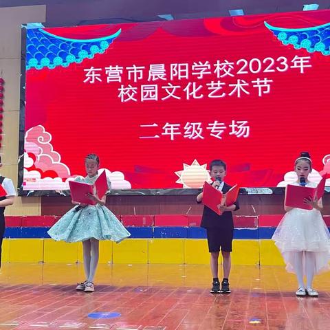 “少年逐梦向未来”东营市晨阳学校2023年校园文化艺术节二年级专场圆满举行