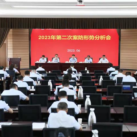 忻州分行召开2023年第二次案防形势分析会