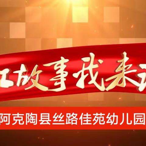 阿克陶县丝路佳苑幼儿园民族团结进步创建“中华民族一家亲，同心共筑中国梦”讲故事活动