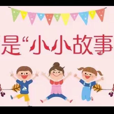 东梁中心幼儿园“”童语童音”“庆六一”幼儿故事大赛