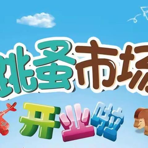 川山小学“欢乐跳蚤书市”活动倡议书