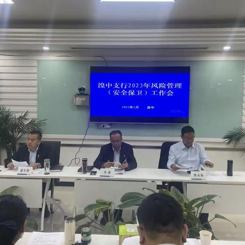 湟中支行：组织召开2023年风险管理板块工作会议