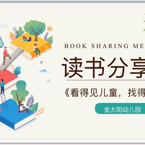 《看得见儿童 找得到课程》——﻿﻿﻿金太阳幼儿园教师阅读分享会