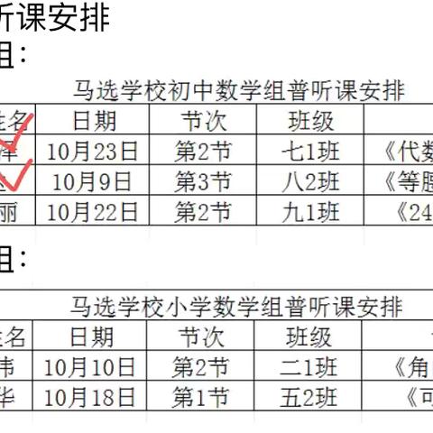 马选学校数学组普听课活动