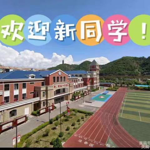 庙湾小学2023年一年级入学须知