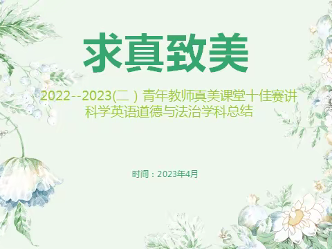 求真致美2022-2023（二）青年教师真美课堂十佳赛讲英科道法学科总结