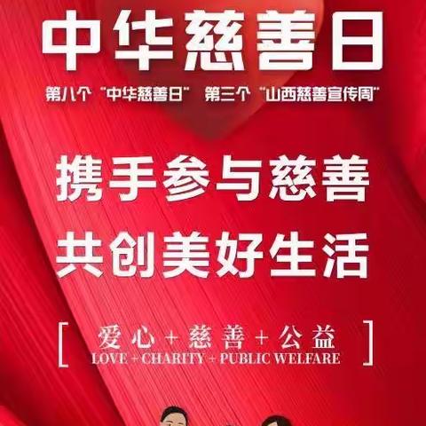 携手参与慈善，共创美好生活