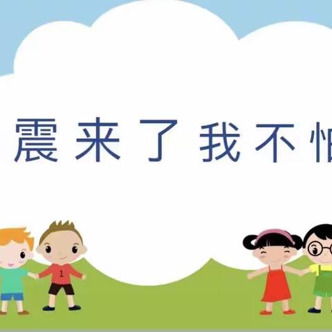 临“震”不乱 ，防患于未然——通海县名邦幼儿园地震演练活动