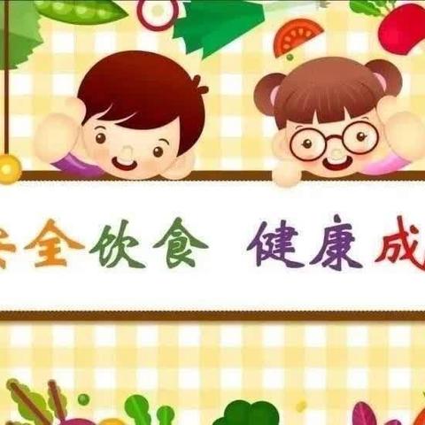 美好“食”光，安全相伴——老翁镇中心（大湾）幼儿园安全教育美篇