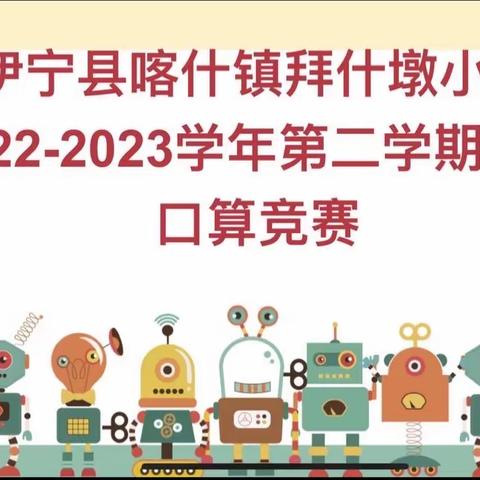 “以赛促学，争做口算王者” — — 伊宁县喀什镇拜什墩小学口算竞赛