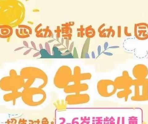 🎉 回民区第四幼儿园幼教集团博柏幼儿园火热招生中……🎉