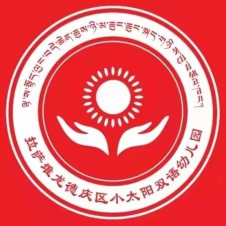 “浓情端午  趣享传统”——拉萨市堆龙德庆区小太阳幼儿园端午节主题活动