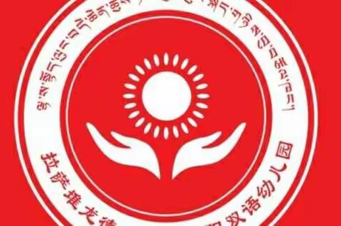 堆龙德庆区小太阳幼儿园日月湖园区幼儿园暨托育中心2023年秋季招生开始啦！