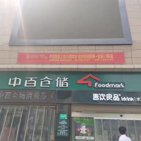 集团26周年庆活动巡店小结