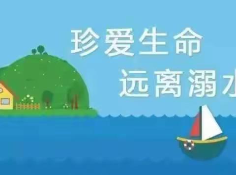 珍爱生命，远离溺水—子雨中心小学防溺水安全教育