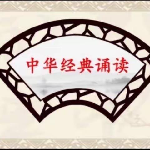 书香新时代，“典”亮新征程——大津口中学开展中华经典诵读活动掠影