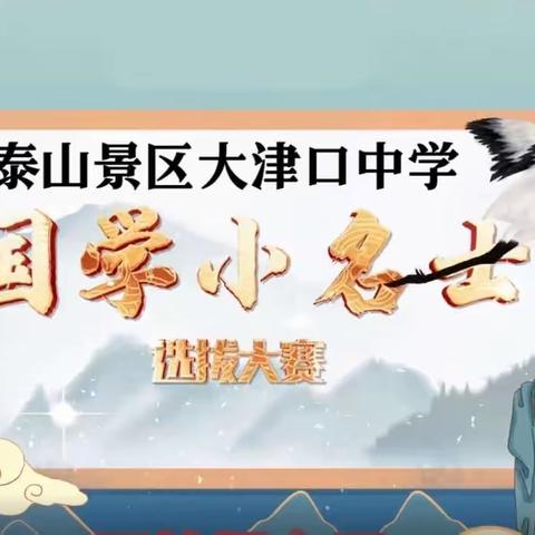 【全环境立德树人--先锋岗】诵读经典  传承美德——泰山景区大津口中学开展“国学小名士”经典诵读比