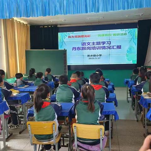 黑水镇小学：我为党旗争光彩——“同课异构”教研活动暨语文主题学习丹东跟岗培训情况汇报