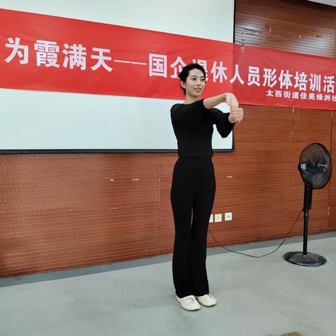 关爱企退人 相伴再青春——太西街道佳美绿洲社区开展国企退休人员形体培训活动