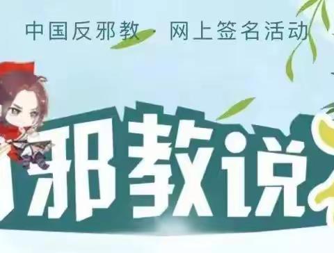 共建平安社区     全民抵制邪教——太西街道佳美绿洲社区开展形式多样反邪教宣传活动