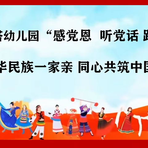 【感党恩 听党话 跟党走】 伊胡塔幼儿园开展铸牢中华民族共同体意识民族团结进步宣传活动