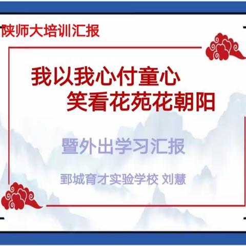 研修归来做汇报，经验分享促发展——鄄城育才实验学校召开班主任专题培训暨西安学习汇报会