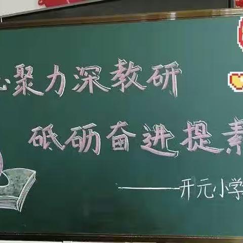 “深耕细研   共谱新篇”——洛龙区开元小学语文组教研活动