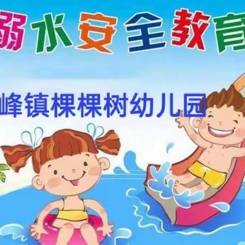 【周至教育】九峰镇棵棵树幼儿园—“珍爱生命  远离水源”防溺水安全主题教育活动纪实