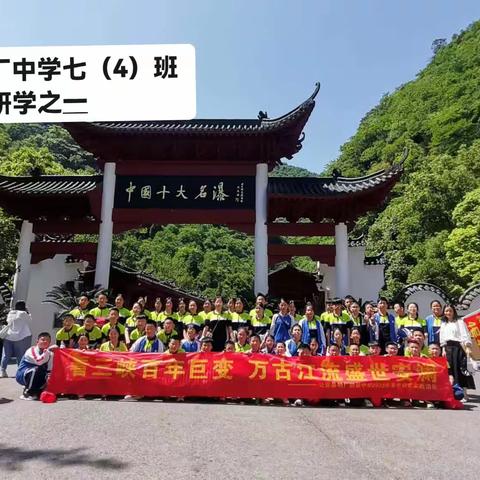 杨家厂中学2022级七（4）班三峡研学之一