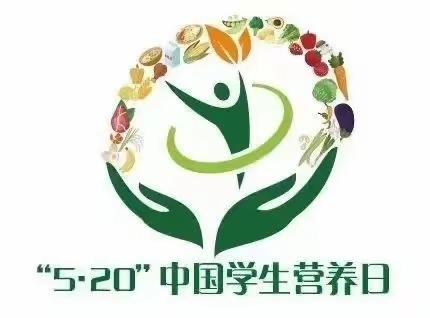 【线小·宣传】合理膳食，食养是良医－－全民营养周暨520中国学生营养日