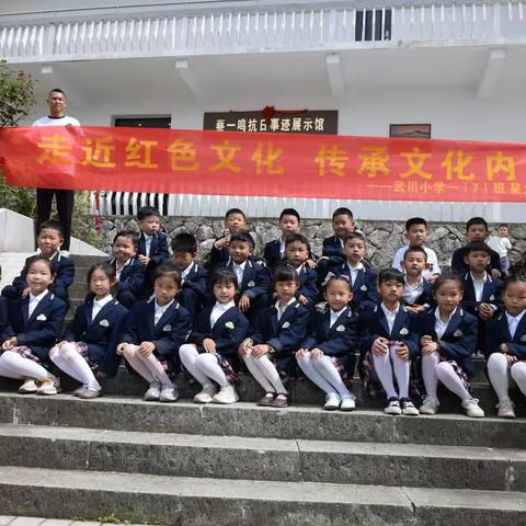 走进红色文化，传承文化内涵