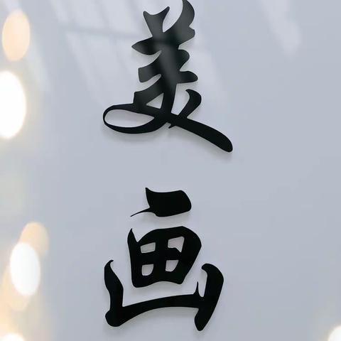 艺美画室母亲节活动