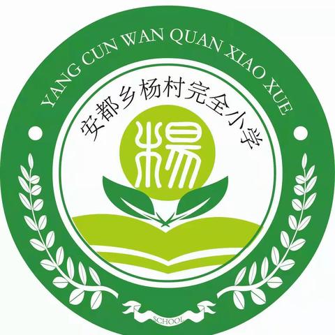 铸造阳光教师，演绎教育智慧——安都乡杨村完小班主任技能大赛