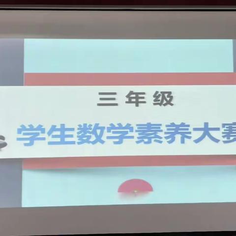 “竞”计算能力，“赛”数学思维———中山小学部三年级学生素养大赛纪实