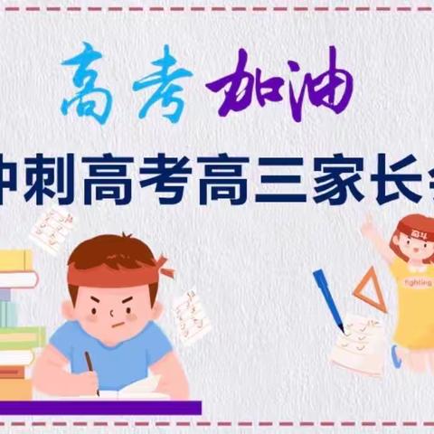 家校携手，共助高考——陶知高级中学2023届高三家长会