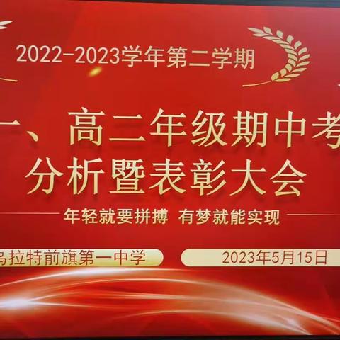 大鹏一日同风起，扶摇直上九万里——乌拉特前旗一中高一、高二年级期中考试总结表彰大会