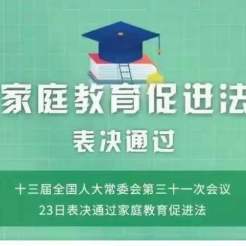 【家教有法   依法带娃】——五湖小学“家庭教育宣传周”活动纪实