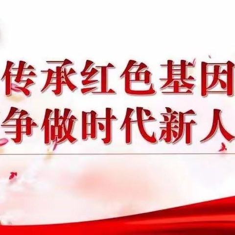 “传承红色基因  争做时代新人。”----田楼小学四年级红色故事演讲比赛。