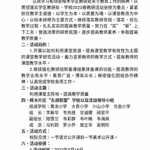 “携手联盟，创设优质均衡课堂”——2023年春樟木学区东部联盟课堂教研活动