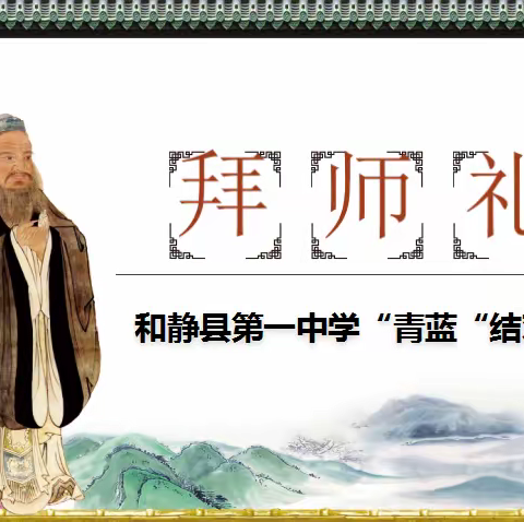 薪火传承铸师魂，青蓝携手谱新篇－－和静县第一中学“青蓝”结对仪式