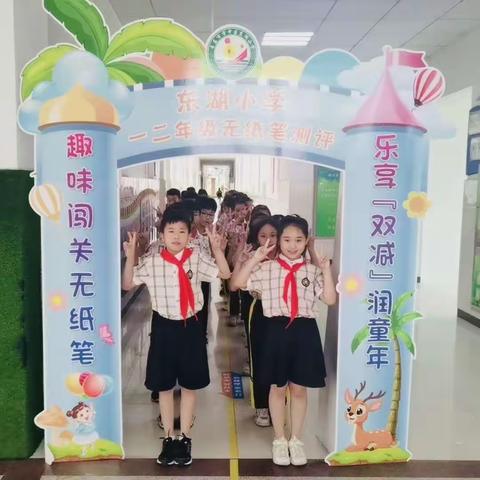 趣味闯关无纸笔，乐享“双减”润童年——东湖小学二年级语文无纸笔测评