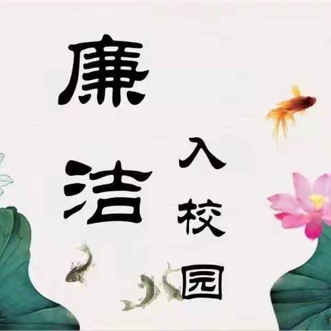 廉洁文化进校园 清廉风尚润心田﻿— —南阳市第二十一学校开展“廉洁文化进校园”主题活动