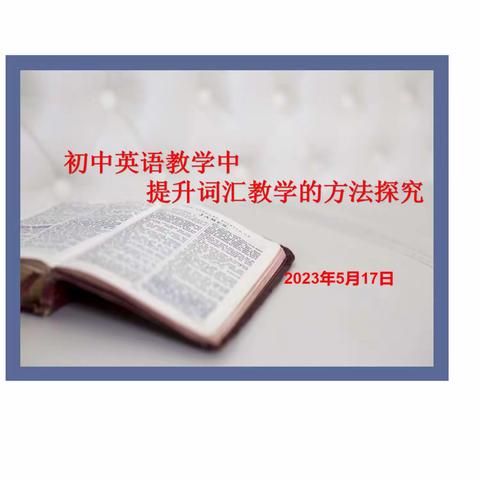 共研-共进-共成长———西区英语教研活动