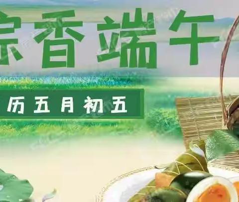 “粽叶飘香，端午安康”传统节日
