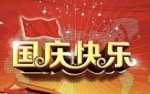 喜迎国庆，礼赞祖国