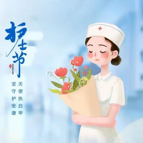 温暖五月——5•12  护士节