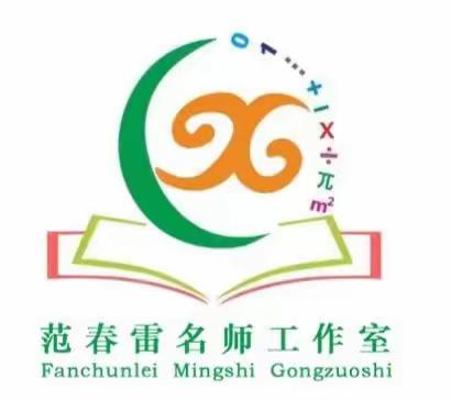 共研新课标 把握新航向——范春雷名师工作室参加项城市进修学校三四年级数学培训活动